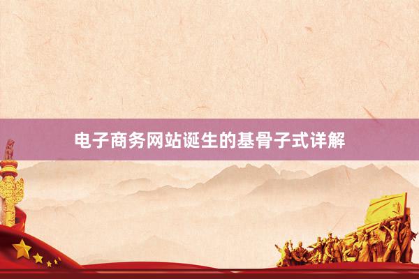 电子商务网站诞生的基骨子式详解