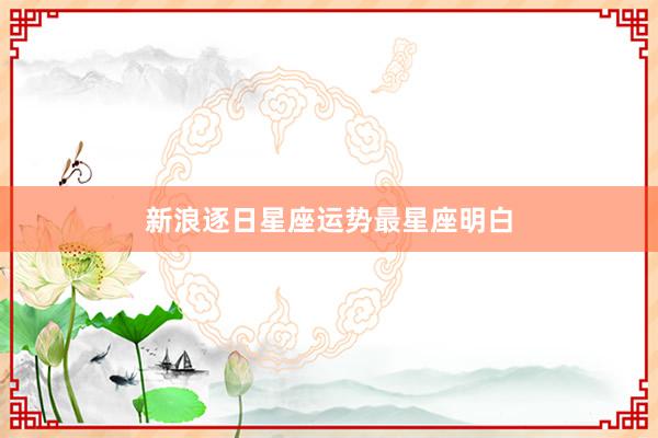 新浪逐日星座运势最星座明白