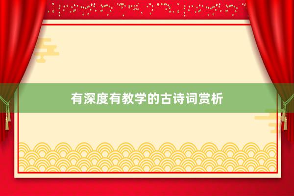 有深度有教学的古诗词赏析