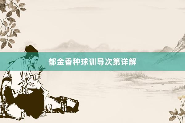 郁金香种球训导次第详解