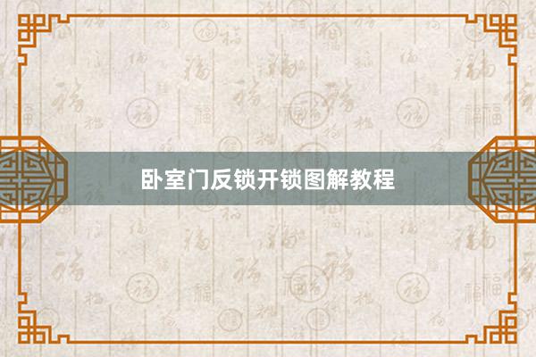 卧室门反锁开锁图解教程