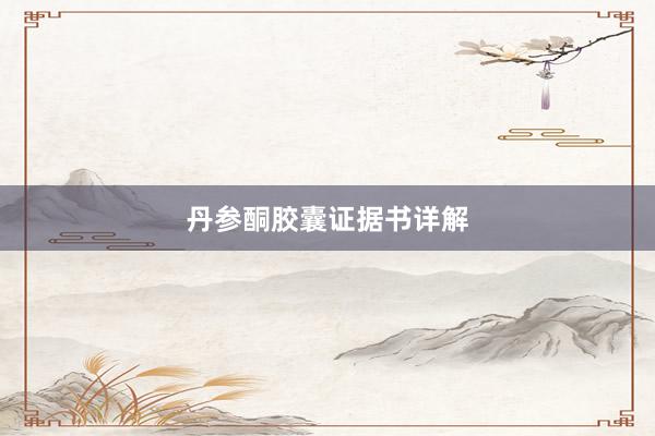 丹参酮胶囊证据书详解