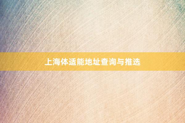 上海体适能地址查询与推选