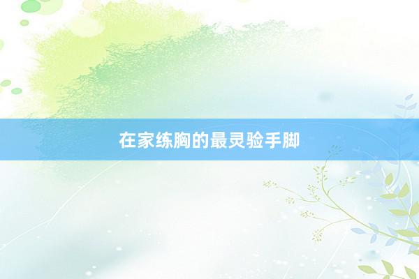 在家练胸的最灵验手脚